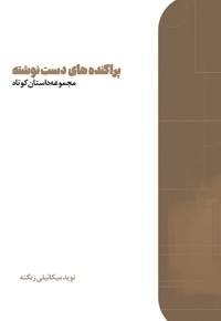 پراکنده های دست نوشته